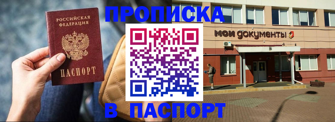 прописка штамп в Щёлково