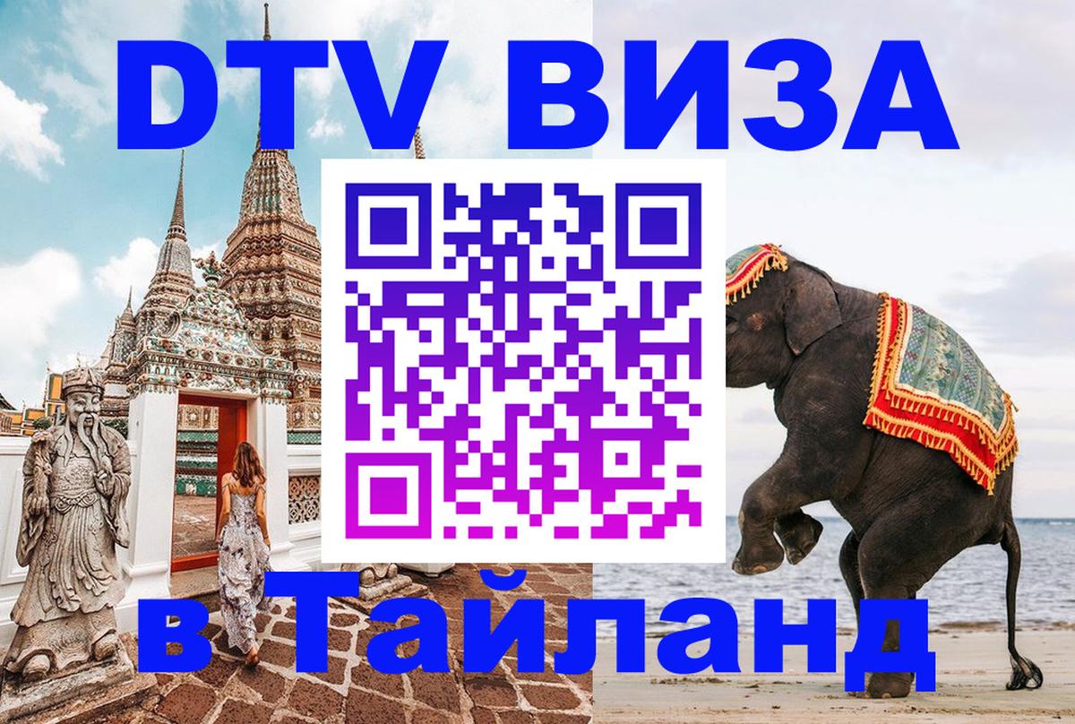 DTV виза Тайланд 