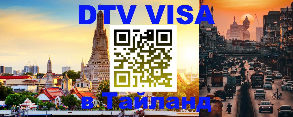 DTV (ДТВ) visa Таиланд 